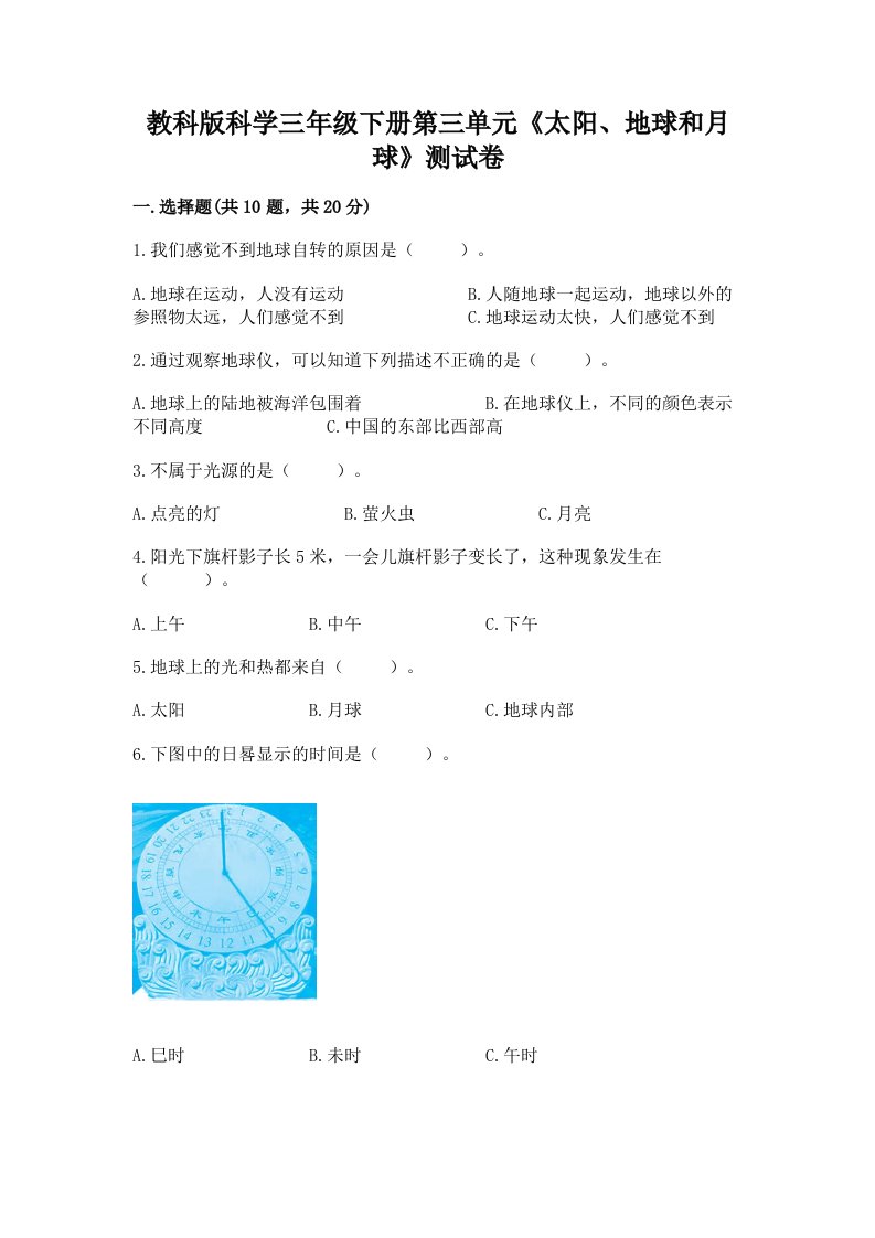 教科版科学三年级下册第三单元《太阳、地球和月球》测试卷及完整答案（各地真题）