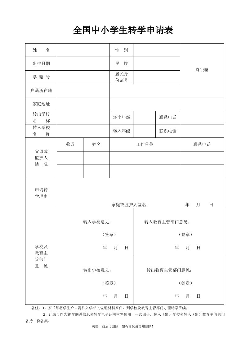 全国中小学生转学申请表