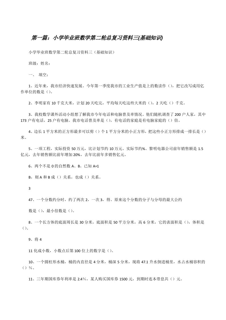 小学毕业班数学第二轮总复习资料三(基础知识)[修改版]