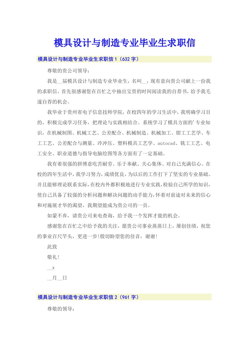 模具设计与制造专业毕业生求职信