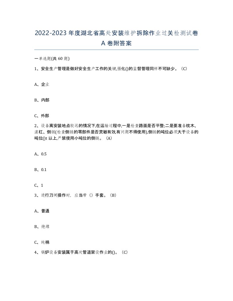 2022-2023年度湖北省高处安装维护拆除作业过关检测试卷A卷附答案