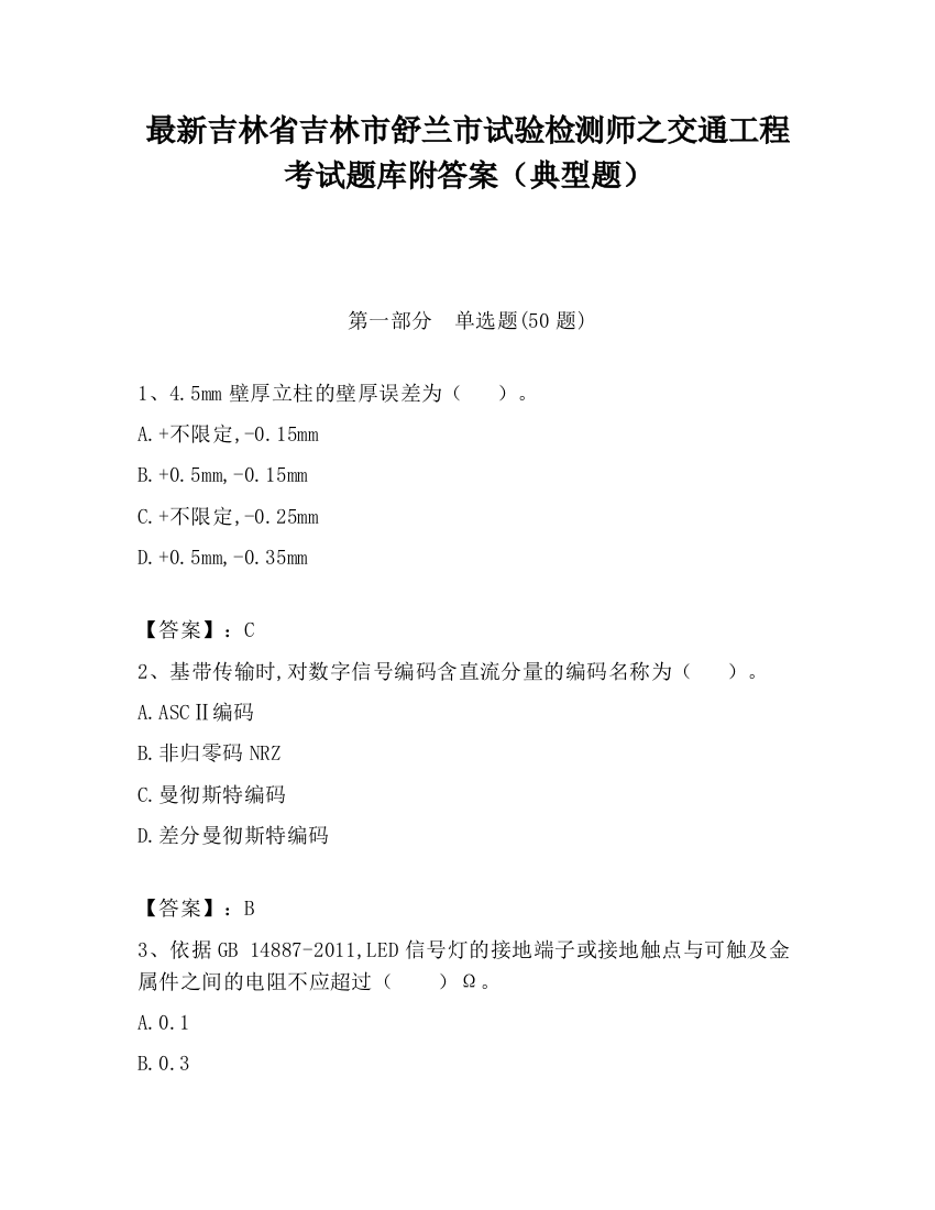 最新吉林省吉林市舒兰市试验检测师之交通工程考试题库附答案（典型题）