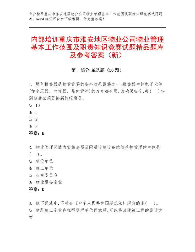 内部培训重庆市雅安地区物业公司物业管理基本工作范围及职责知识竞赛试题精品题库及参考答案（新）