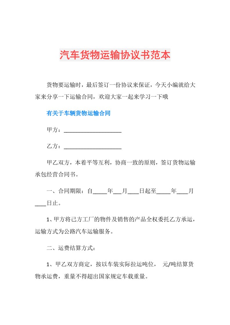 汽车货物运输协议书范本