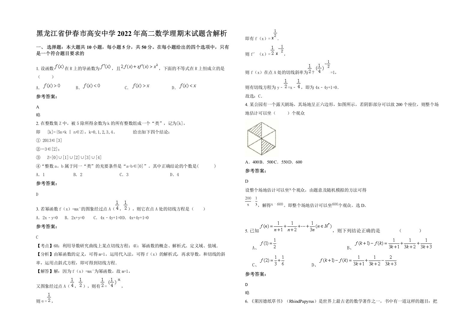 黑龙江省伊春市高安中学2022年高二数学理期末试题含解析