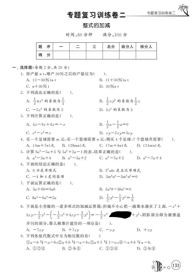 【小学中学教育精选】七年级上专题复习训练卷(二)整式的加减(含答案)pdf版