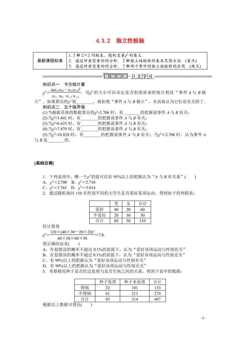 2021_2022学年新教材高中数学第四章概率与统计4.3.2独立性检验学案含解析新人教B版选择性必修第二册