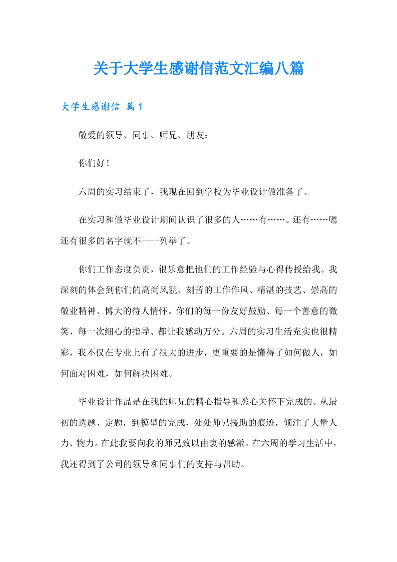 关于大学生感谢信范文汇编八篇