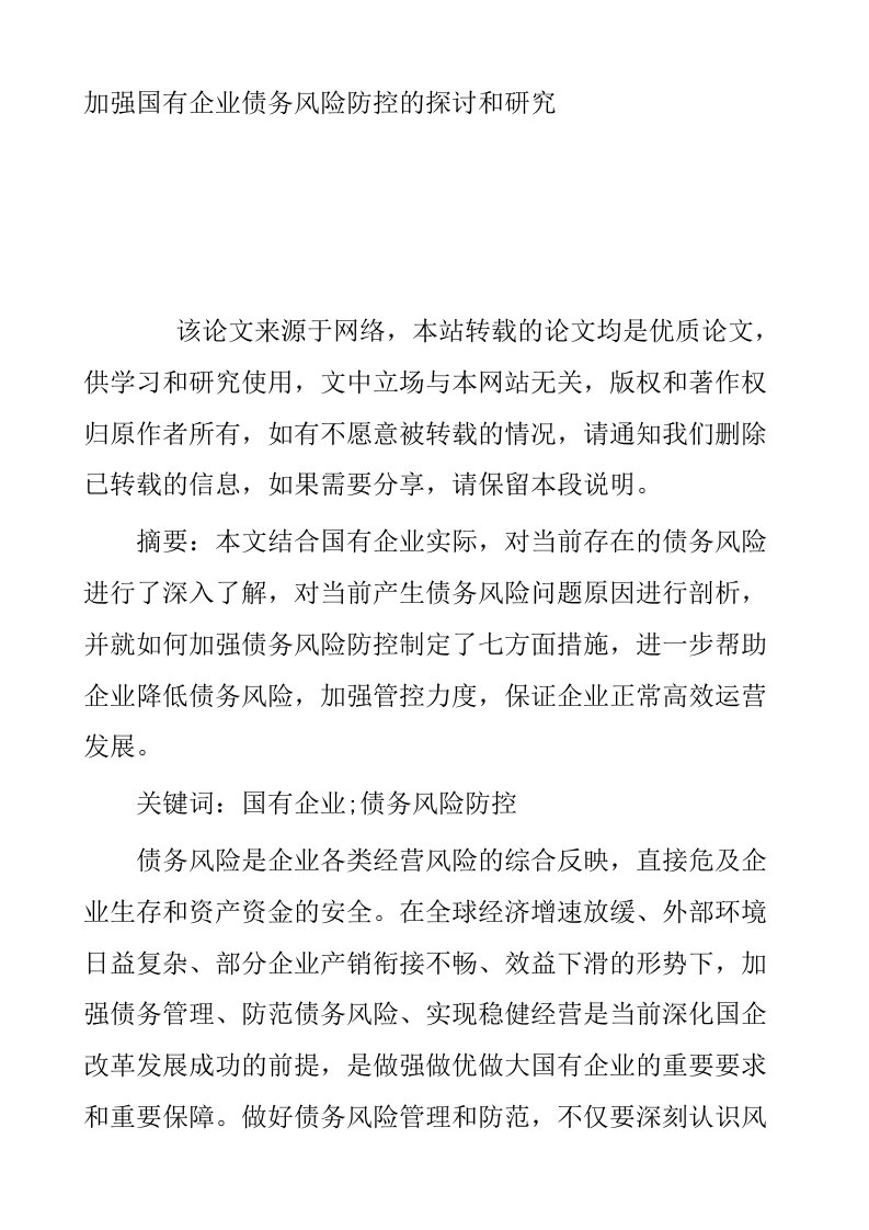 加强国有企业债务风险防控的探讨和研究