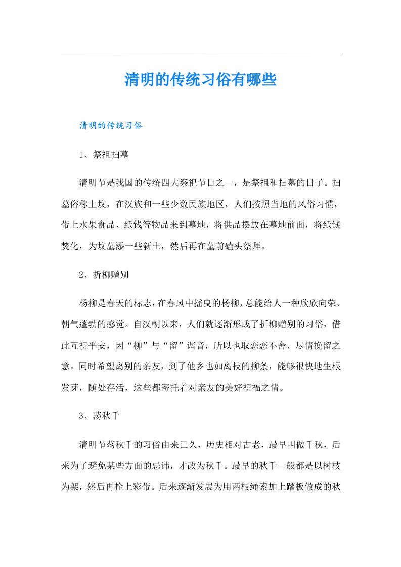 清明的传统习俗有哪些