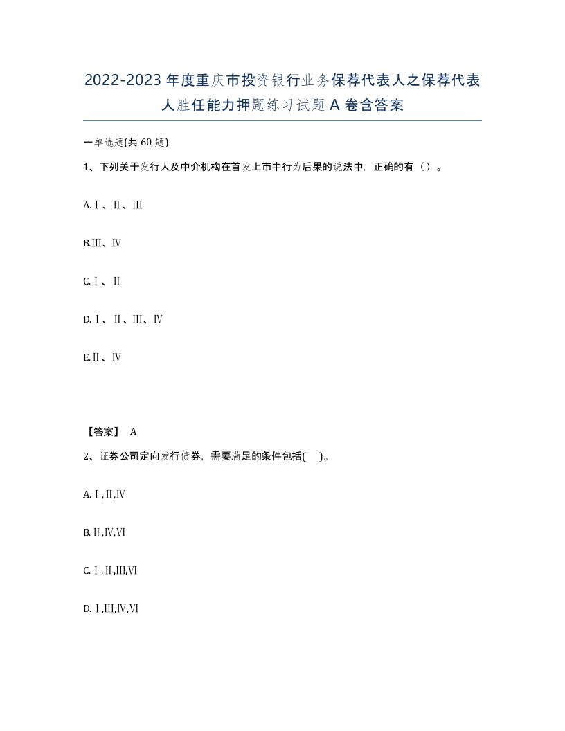 2022-2023年度重庆市投资银行业务保荐代表人之保荐代表人胜任能力押题练习试题A卷含答案