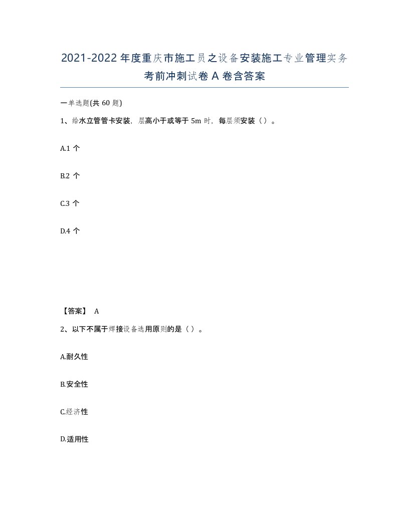 2021-2022年度重庆市施工员之设备安装施工专业管理实务考前冲刺试卷A卷含答案