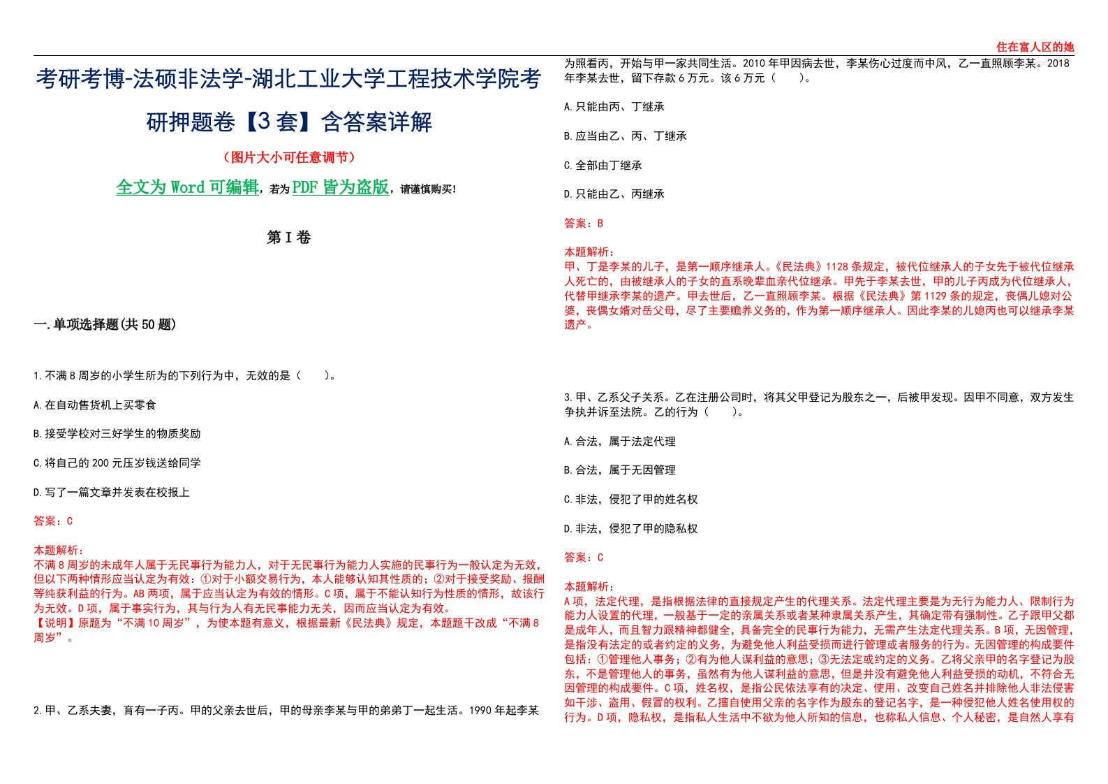 考研考博-法硕非法学-湖北工业大学工程技术学院考研押题卷【3套】含答案详解II