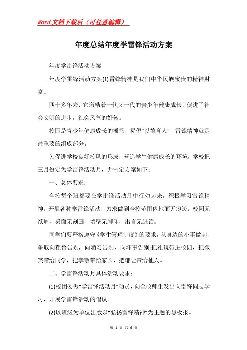 年度总结年度学雷锋活动方案