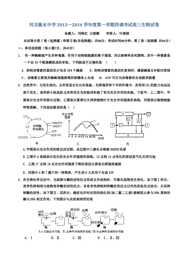 河北衡水中学2013-2014学年度第一学期四调考试高三生物试卷