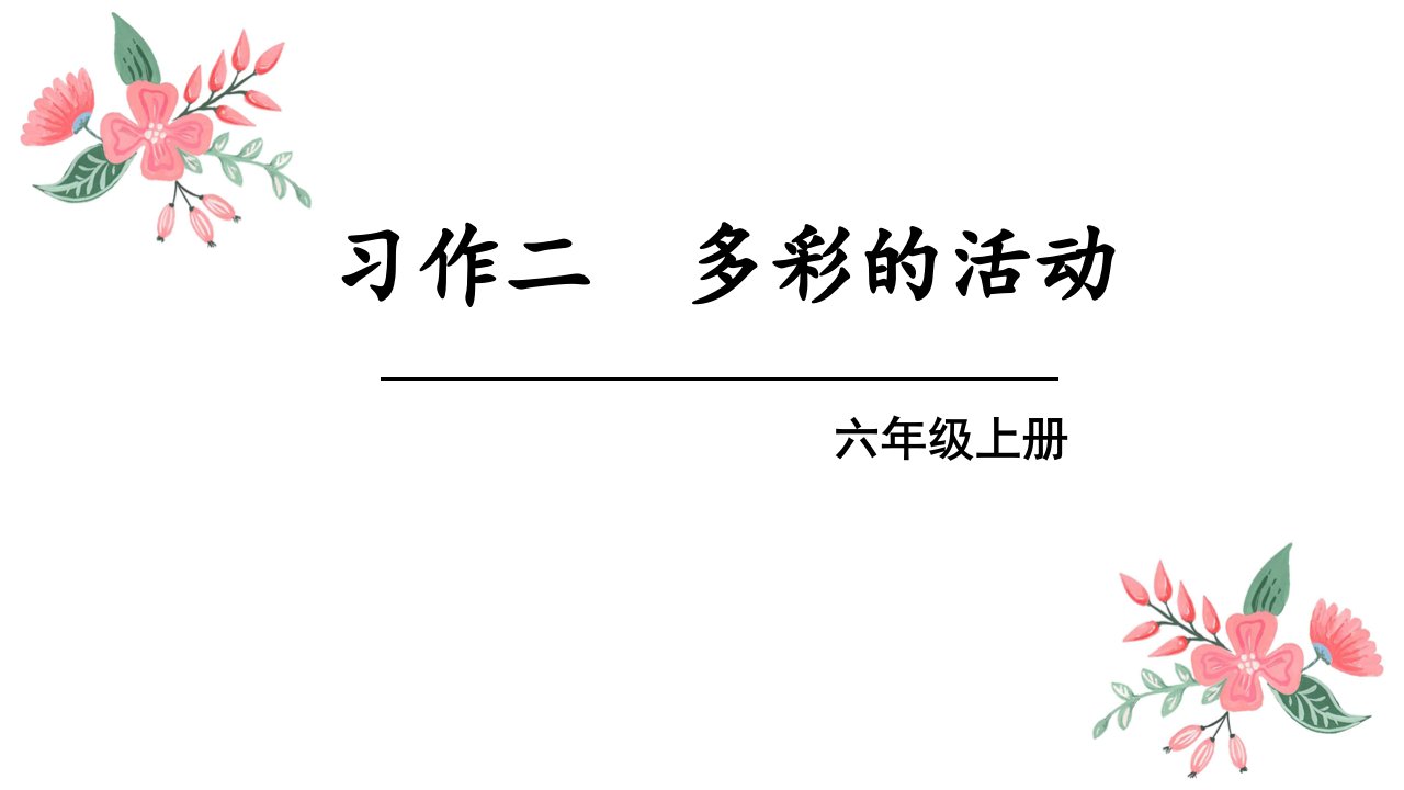 人教部编版六年级上册语文第二单元习作多彩的活动市公开课一等奖市赛课获奖课件