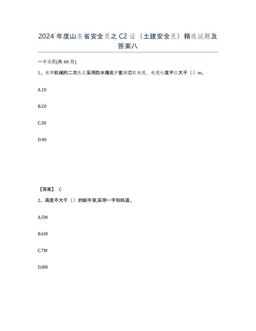 2024年度山东省安全员之C2证土建安全员试题及答案八