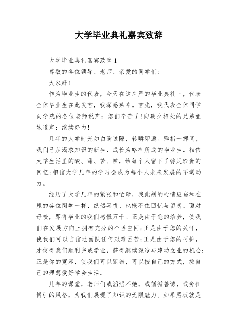 大学毕业典礼嘉宾致辞