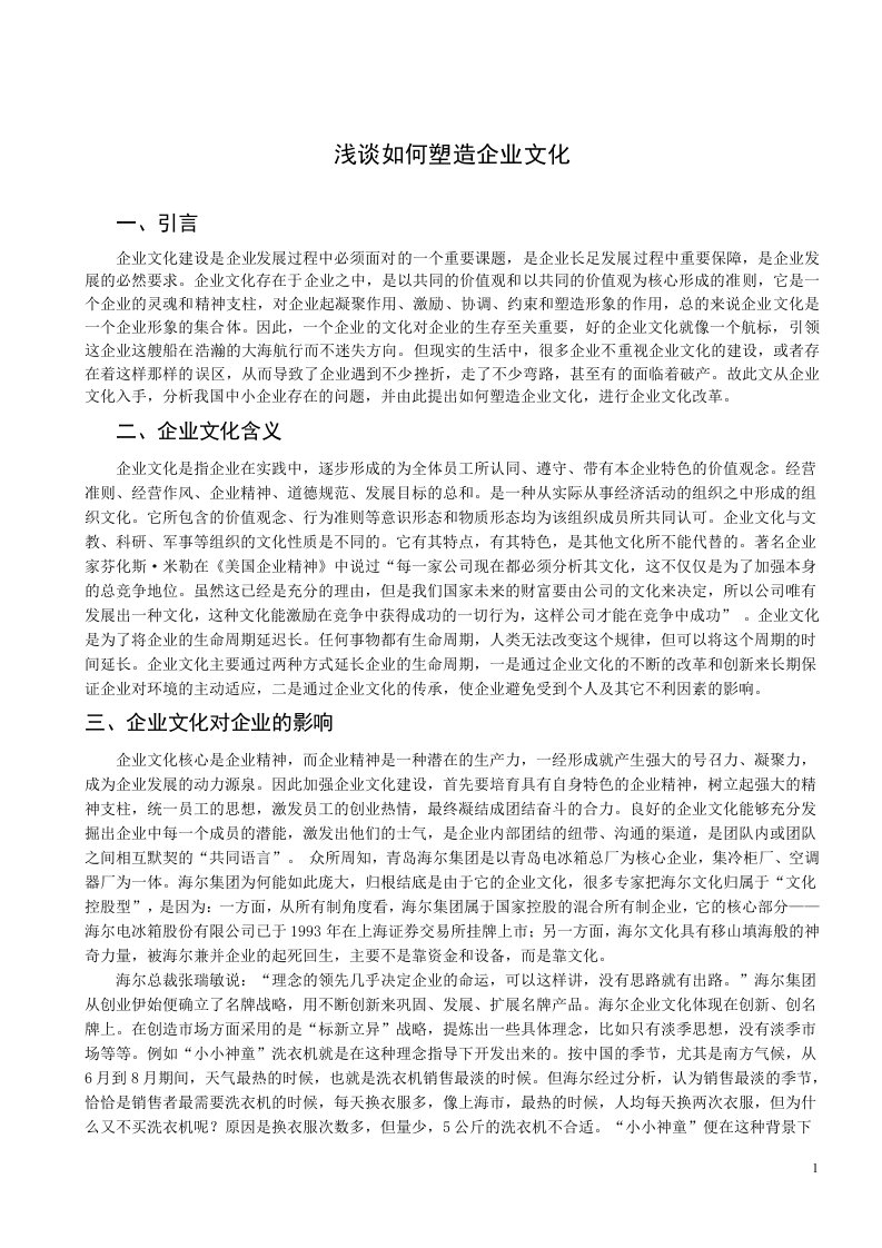 浅谈如何塑造企业文化——工商管理专业毕业论文