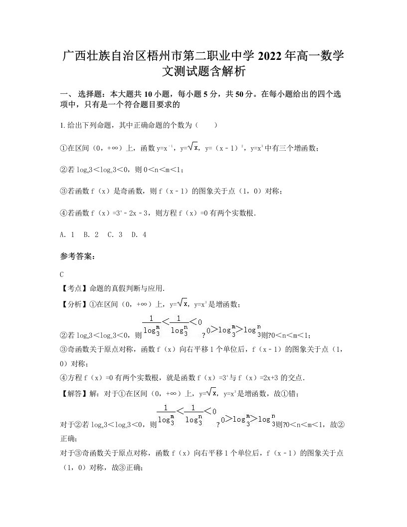 广西壮族自治区梧州市第二职业中学2022年高一数学文测试题含解析