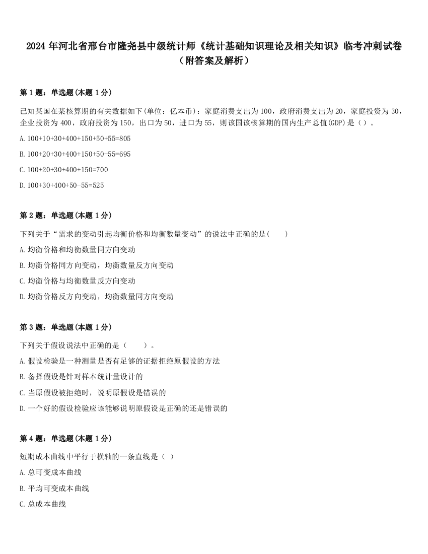 2024年河北省邢台市隆尧县中级统计师《统计基础知识理论及相关知识》临考冲刺试卷（附答案及解析）