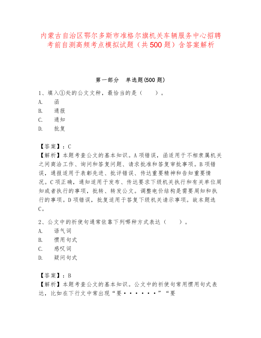 内蒙古自治区鄂尔多斯市准格尔旗机关车辆服务中心招聘考前自测高频考点模拟试题（共500题）含答案解析