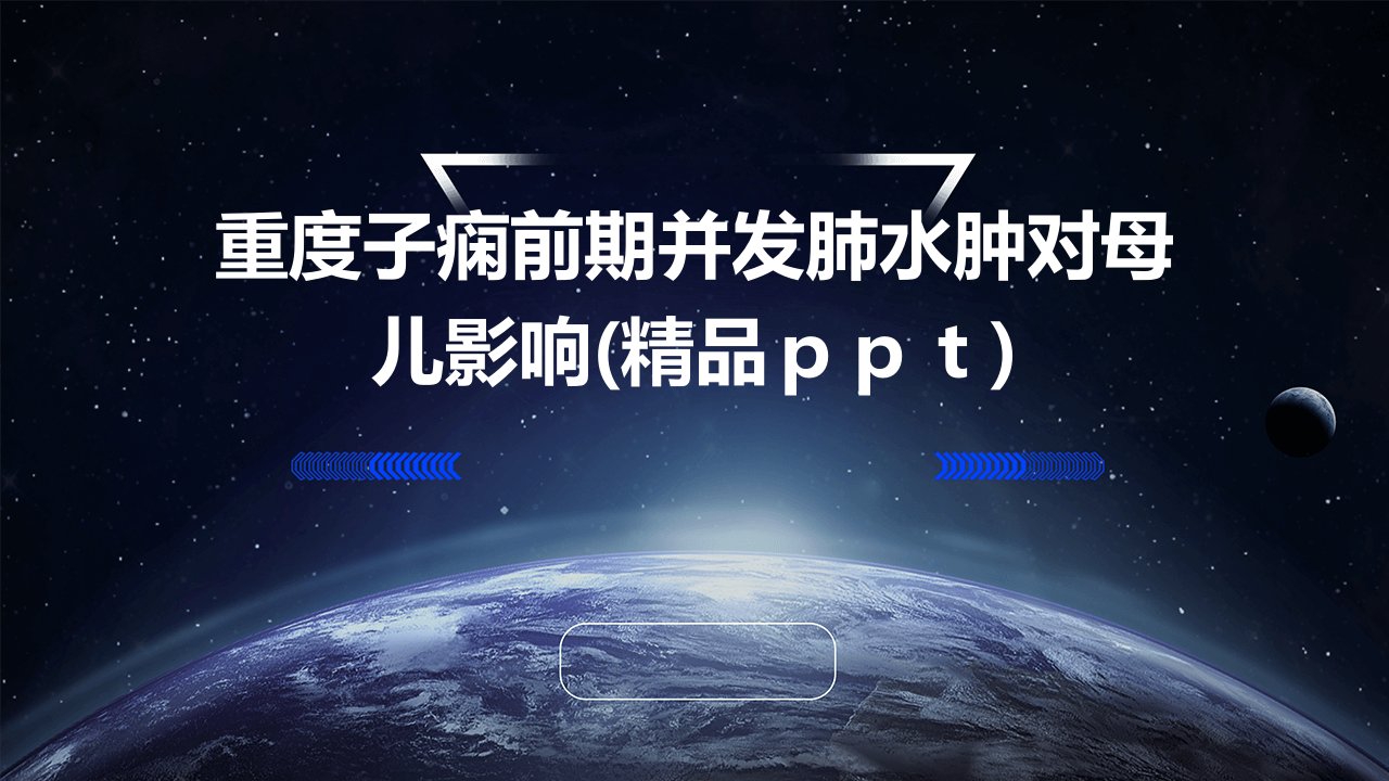 重度子痫前期并发肺水肿对母儿影响(精品ＰＰＴ)