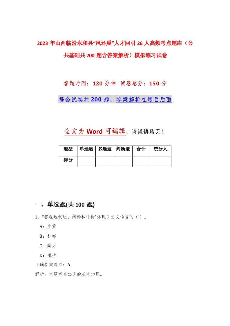 2023年山西临汾永和县凤还巢人才回引26人高频考点题库公共基础共200题含答案解析模拟练习试卷