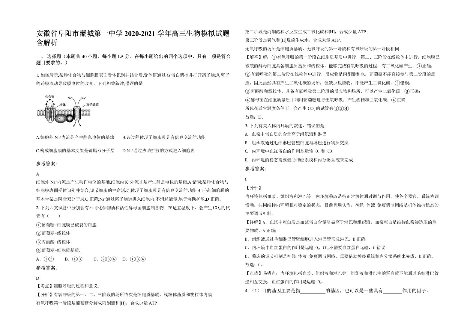 安徽省阜阳市蒙城第一中学2020-2021学年高三生物模拟试题含解析