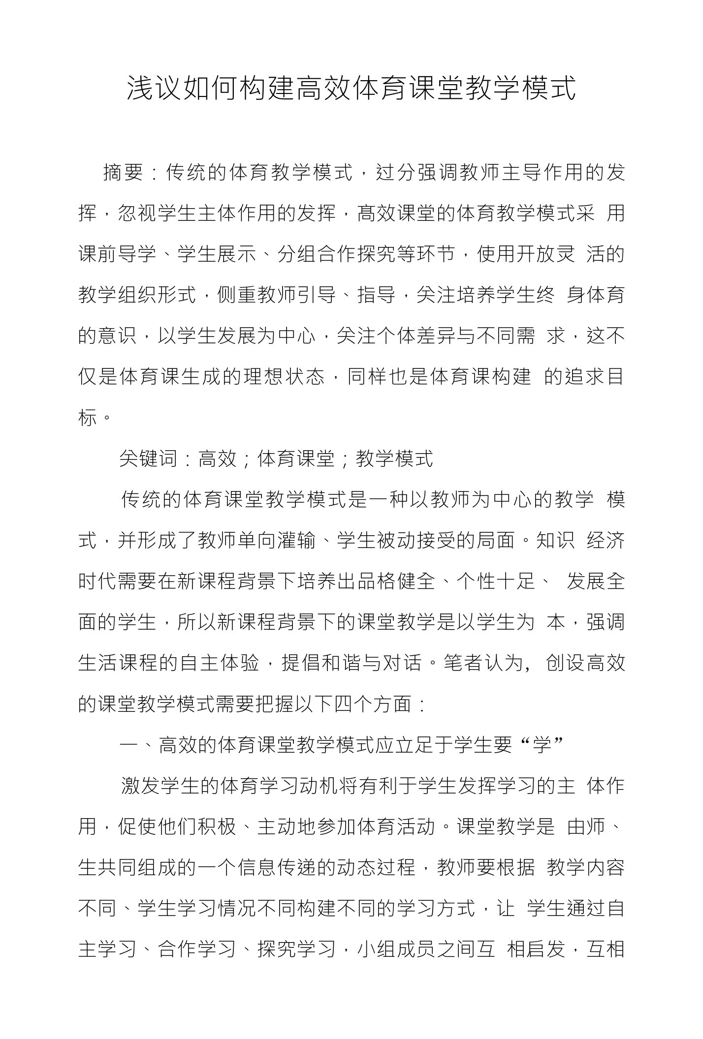 浅议如何构建高效体育课堂教学模式