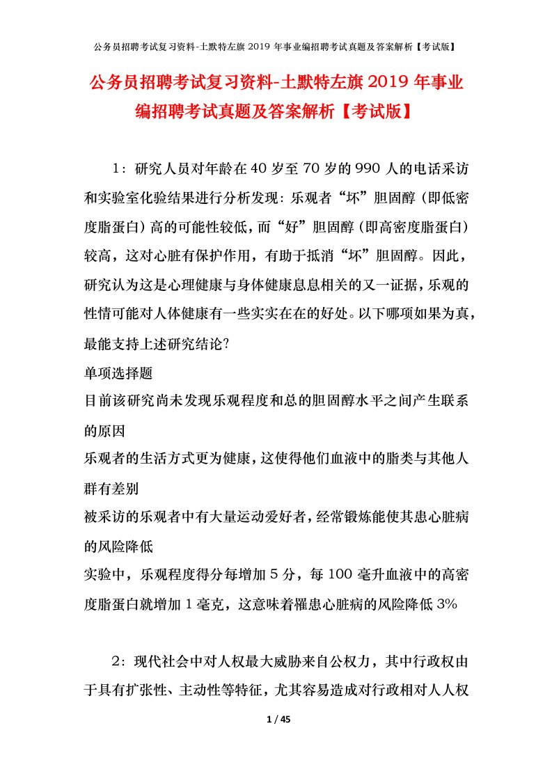 公务员招聘考试复习资料-土默特左旗2019年事业编招聘考试真题及答案解析考试版