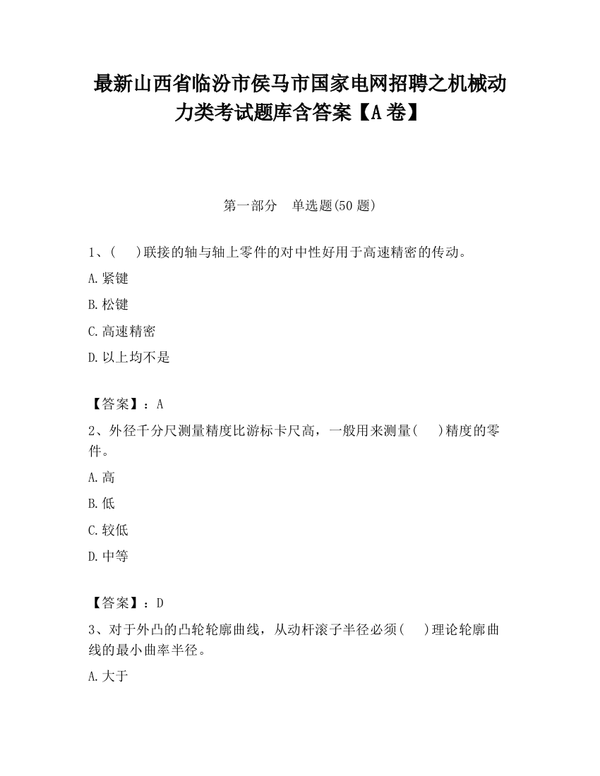 最新山西省临汾市侯马市国家电网招聘之机械动力类考试题库含答案【A卷】