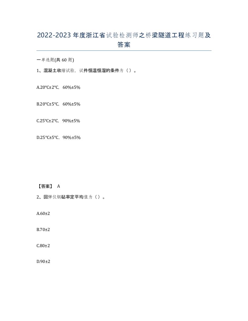 2022-2023年度浙江省试验检测师之桥梁隧道工程练习题及答案