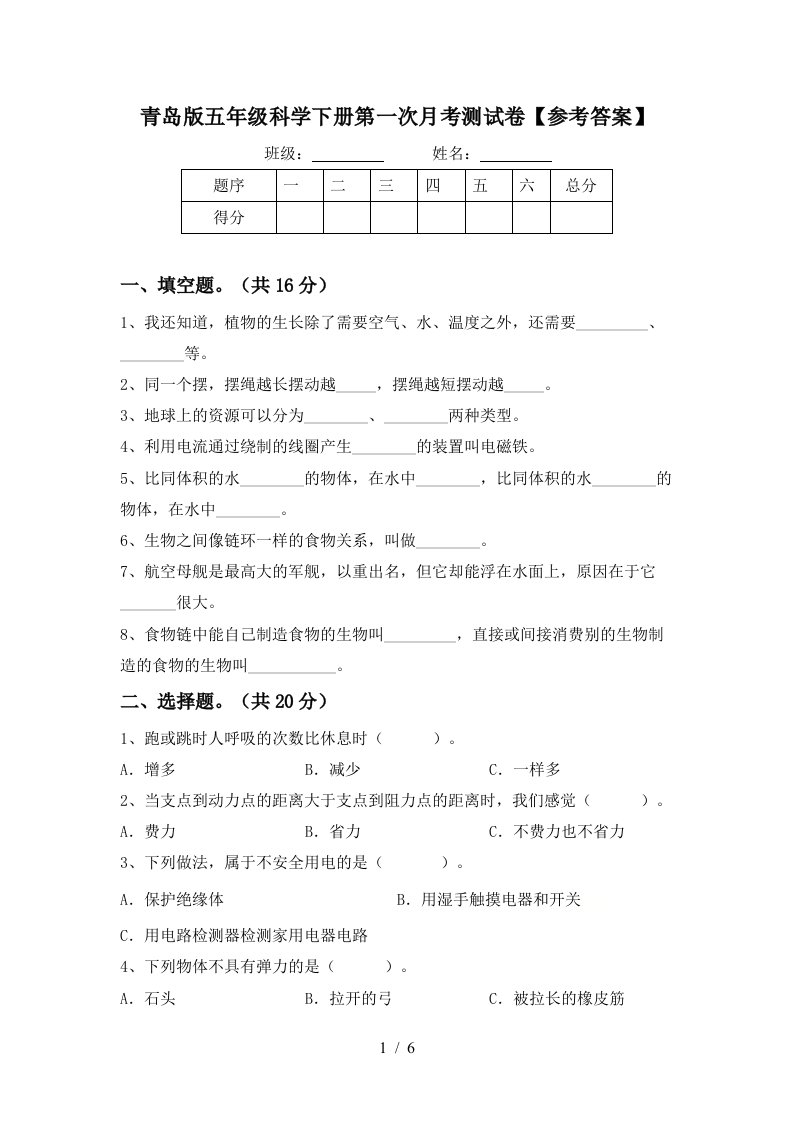 青岛版五年级科学下册第一次月考测试卷参考答案