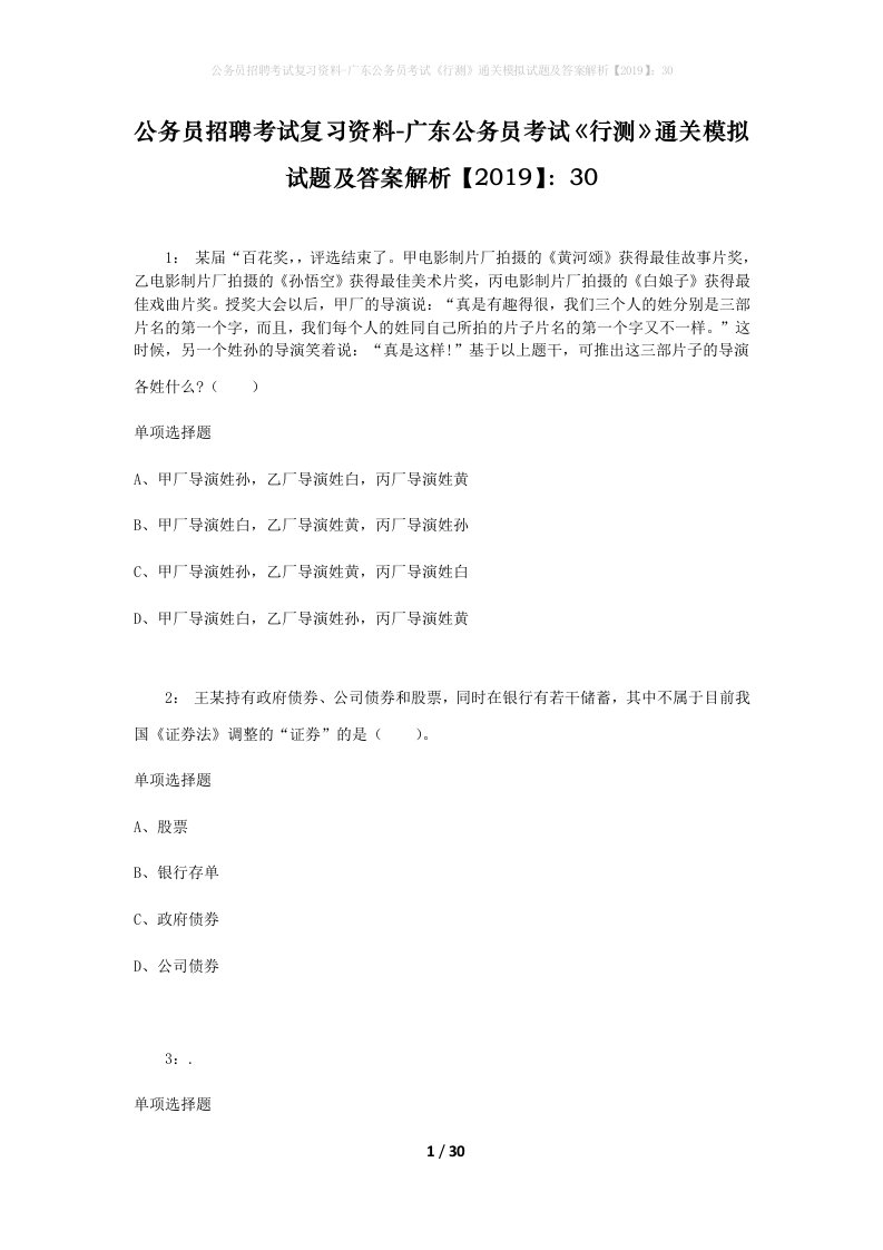 公务员招聘考试复习资料-广东公务员考试行测通关模拟试题及答案解析201930_5