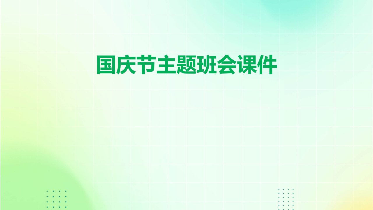 国庆节主题班会课件