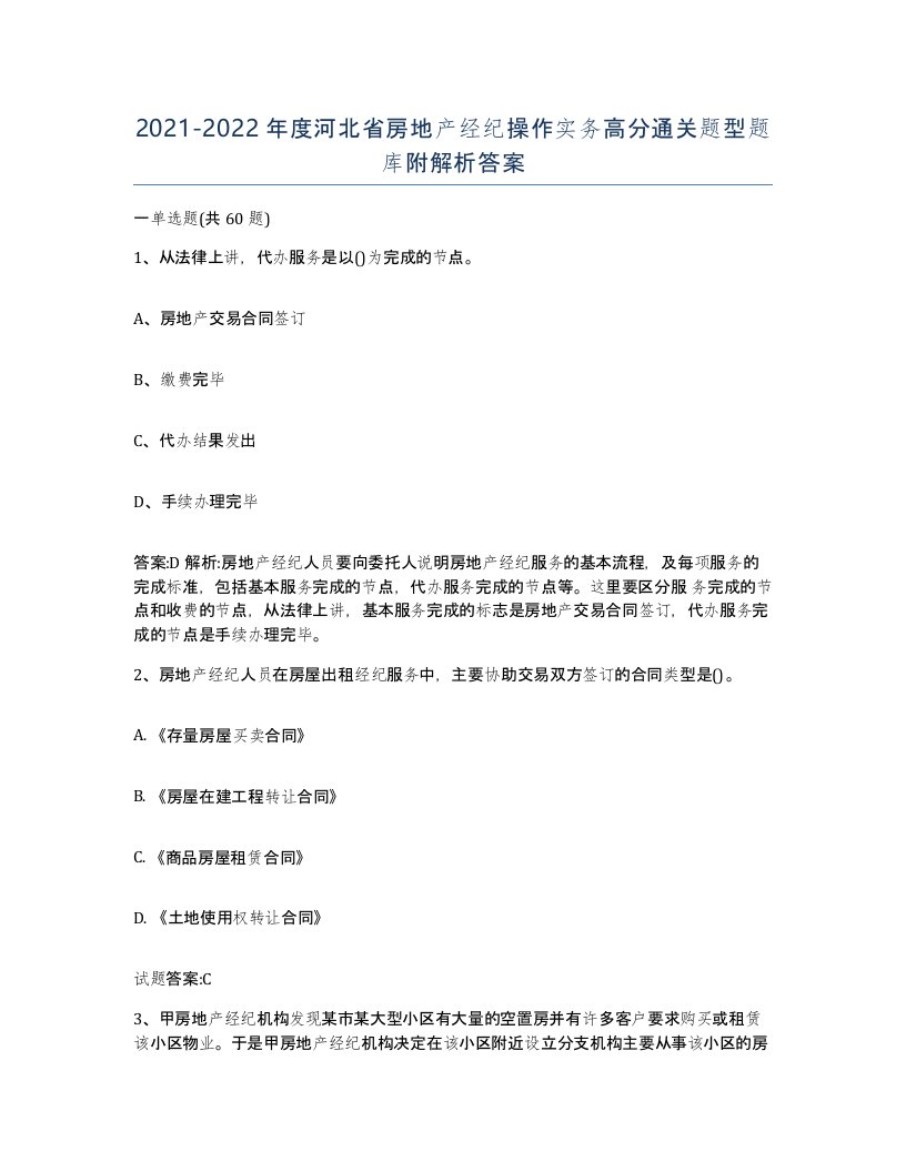 2021-2022年度河北省房地产经纪操作实务高分通关题型题库附解析答案