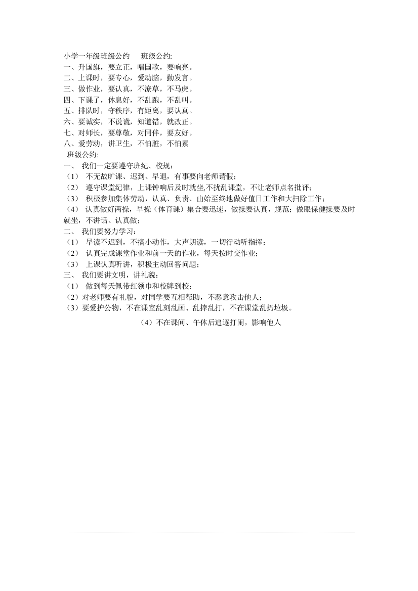 小学一年级一班班级公约