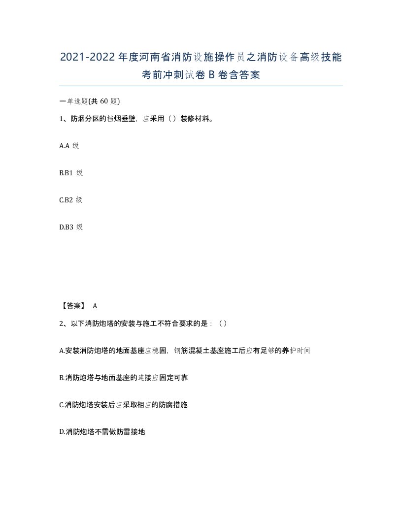 2021-2022年度河南省消防设施操作员之消防设备高级技能考前冲刺试卷B卷含答案