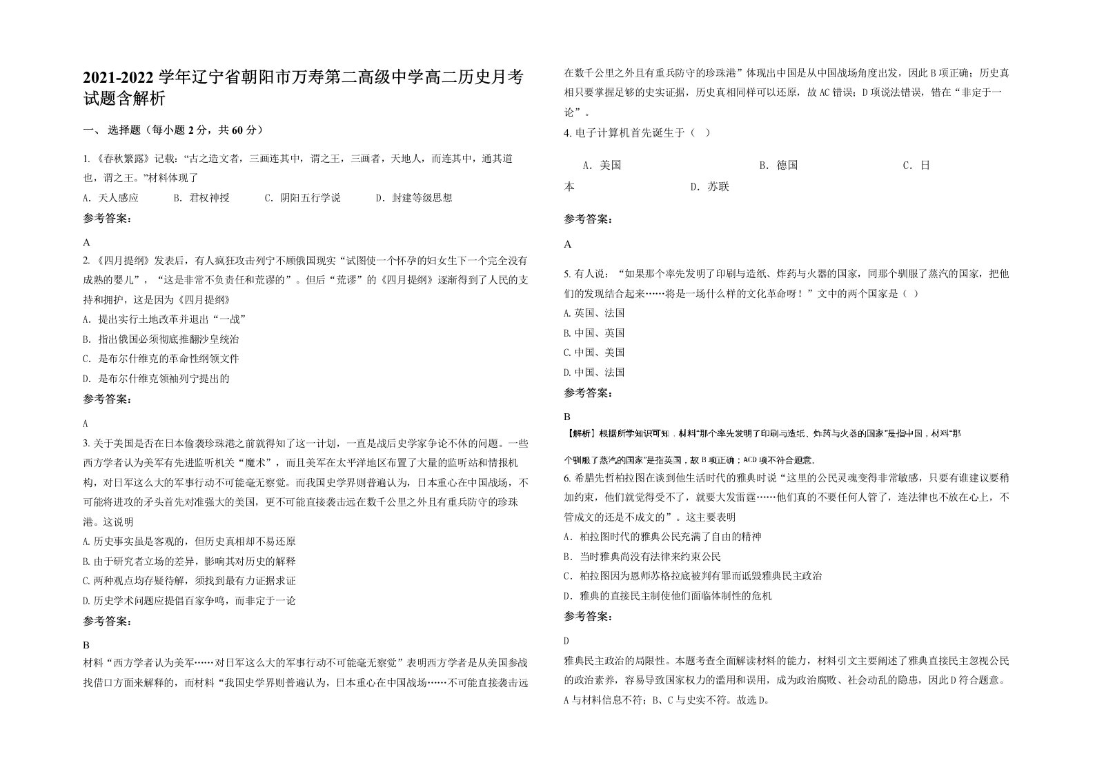 2021-2022学年辽宁省朝阳市万寿第二高级中学高二历史月考试题含解析