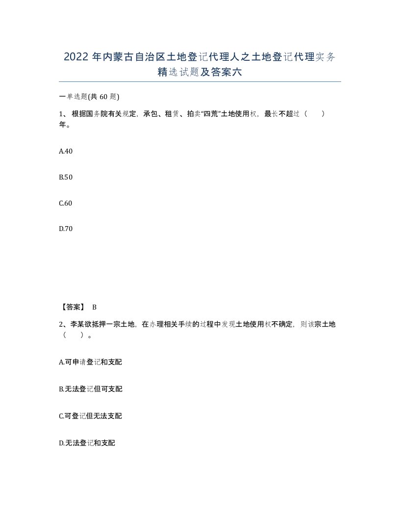 2022年内蒙古自治区土地登记代理人之土地登记代理实务试题及答案六