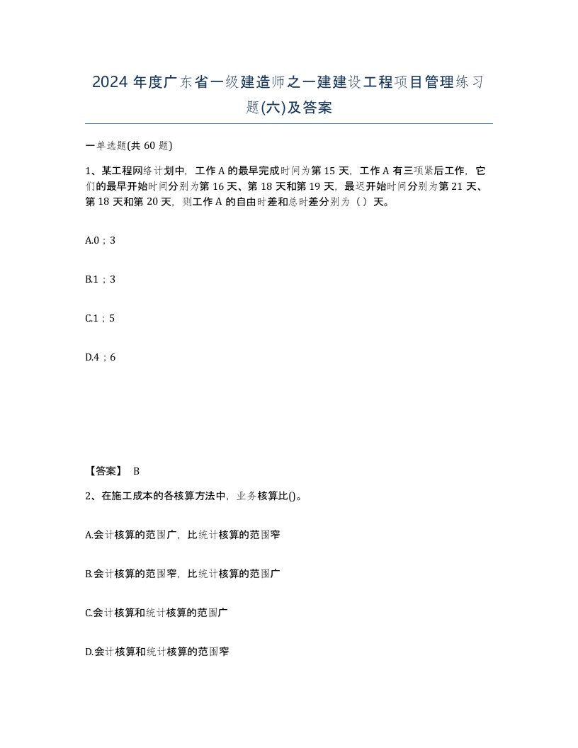 2024年度广东省一级建造师之一建建设工程项目管理练习题六及答案