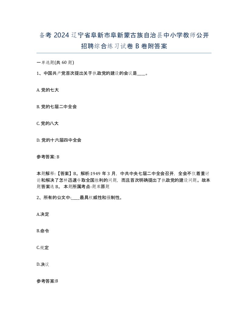 备考2024辽宁省阜新市阜新蒙古族自治县中小学教师公开招聘综合练习试卷B卷附答案