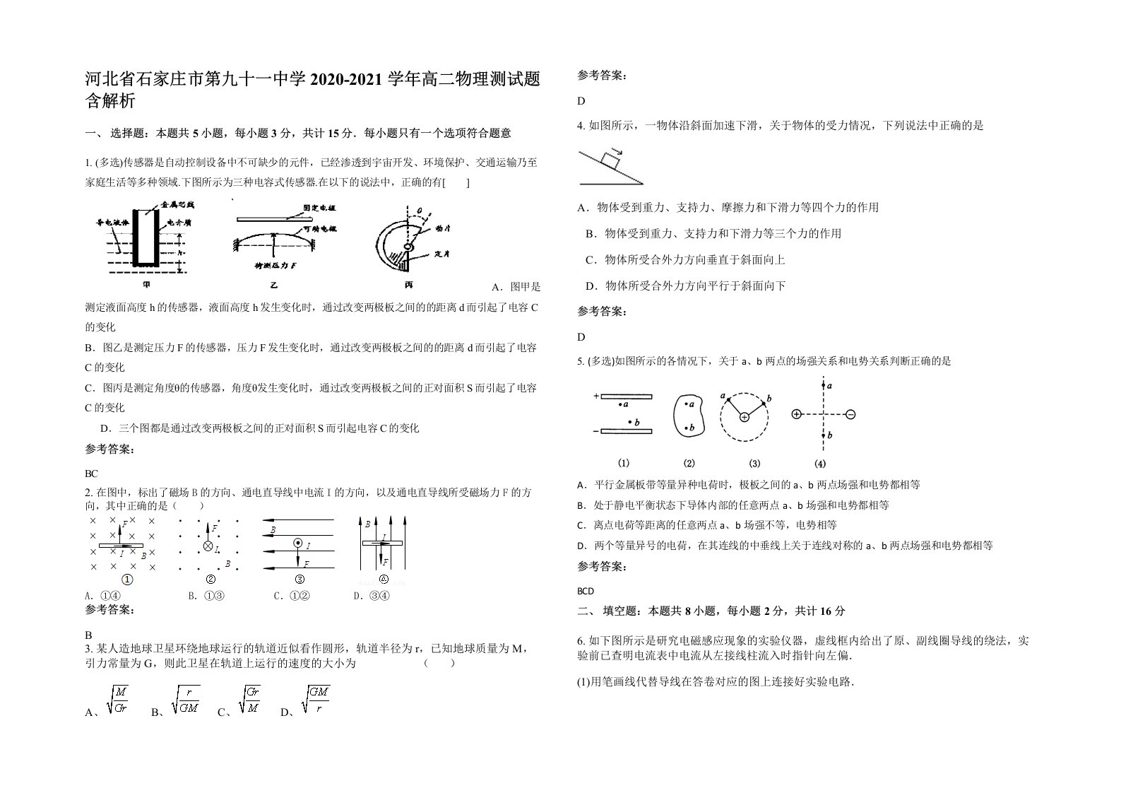 河北省石家庄市第九十一中学2020-2021学年高二物理测试题含解析