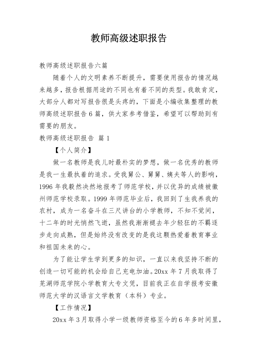 教师高级述职报告_7