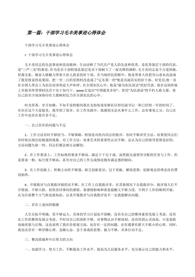 干部学习毛丰美事迹心得体会[修改版]