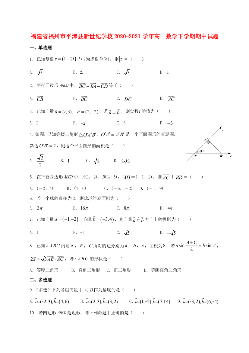 福建省福州市平潭县新世纪学校2020-2021学年高一数学下学期期中试题