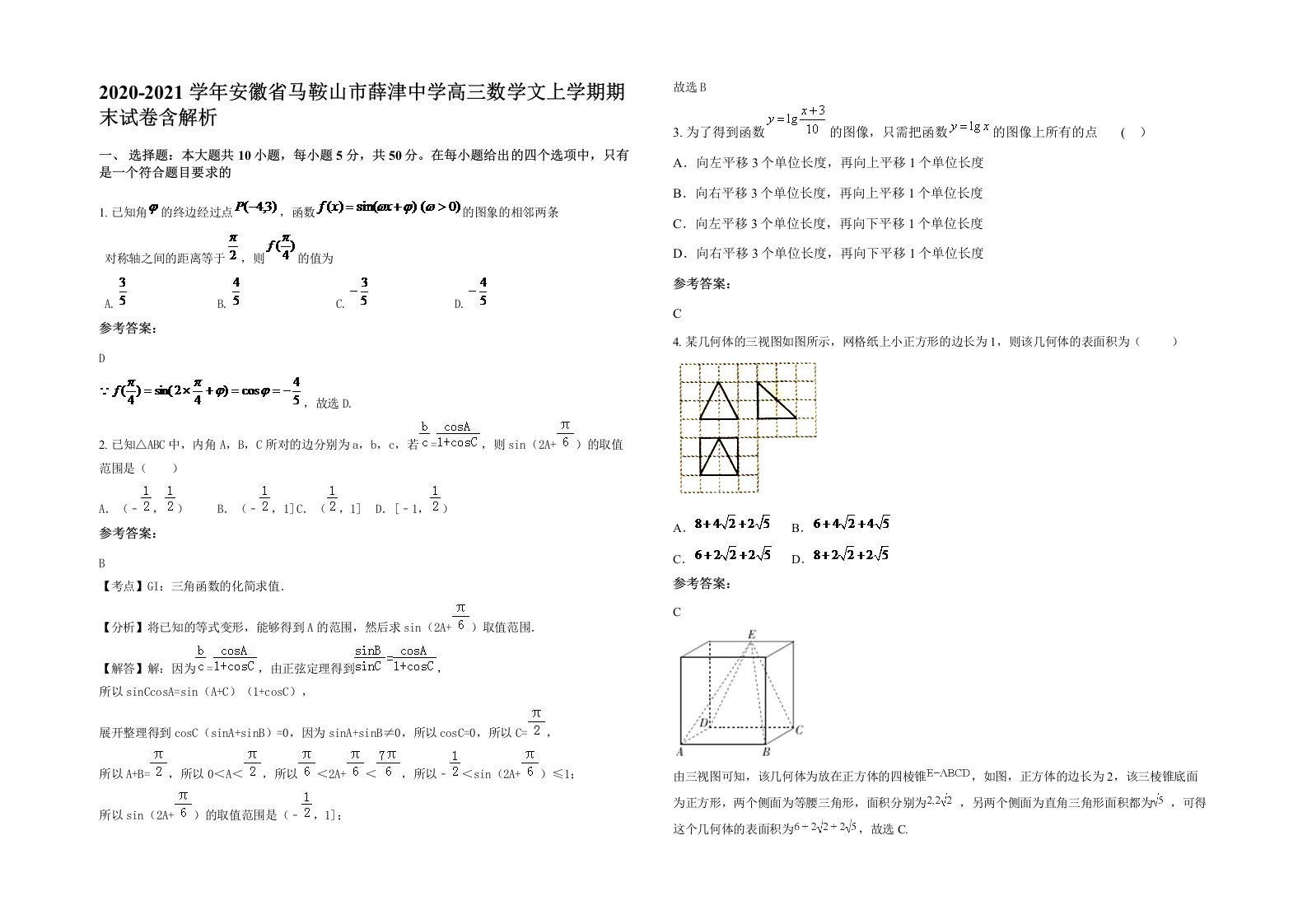 2020-2021学年安徽省马鞍山市薛津中学高三数学文上学期期末试卷含解析