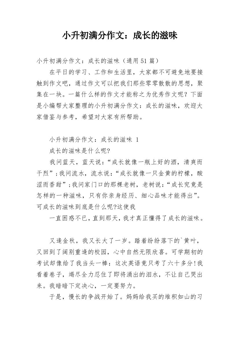 小升初满分作文：成长的滋味