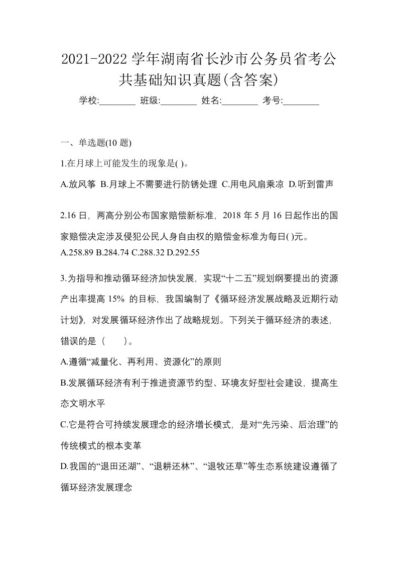 2021-2022学年湖南省长沙市公务员省考公共基础知识真题含答案